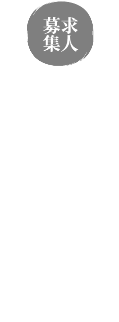 山で職場見学しませんか？